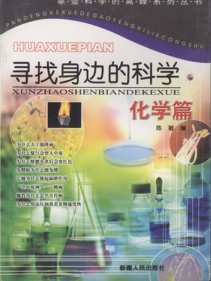 cover image of 寻找身边的科学&#8212;&#8212;化学篇 (Looking for Science Around Us: Chemistry)